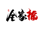全家福手写书法艺术字