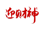 迎财神红色手写书法字体