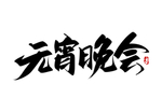 元宵晚会手写艺术字