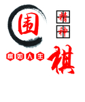 围棋