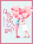 白色情人节海报