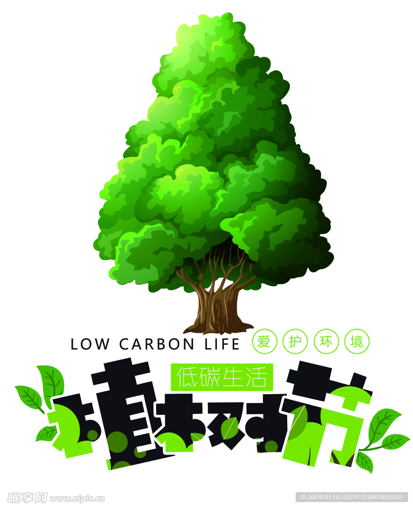 植树节低碳生活