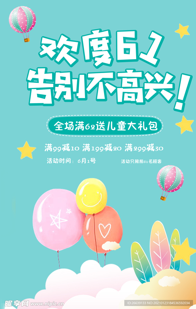 六一购物促销海报