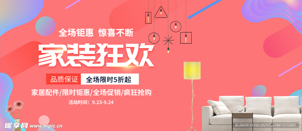 淘宝家装狂欢促销