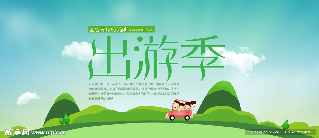 淘宝出游季活动海报