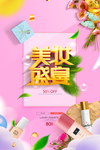 美妆盛宴化妆品海报