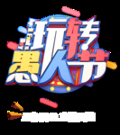 玩转愚人节字体
