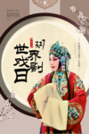 世界戏剧日海报