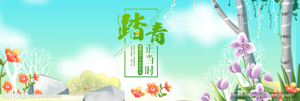 淘宝春季踏青