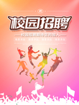 校园招聘期广告