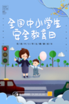 安全教育日