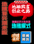 地摊艺术字标题