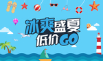冰爽盛夏低价购物
