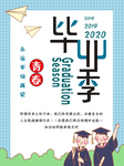 毕业季海报
