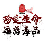 远离毒品艺术字
