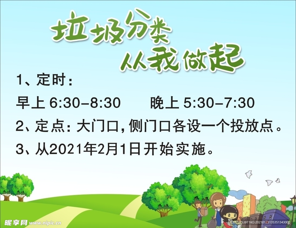 垃圾分类从我做起
