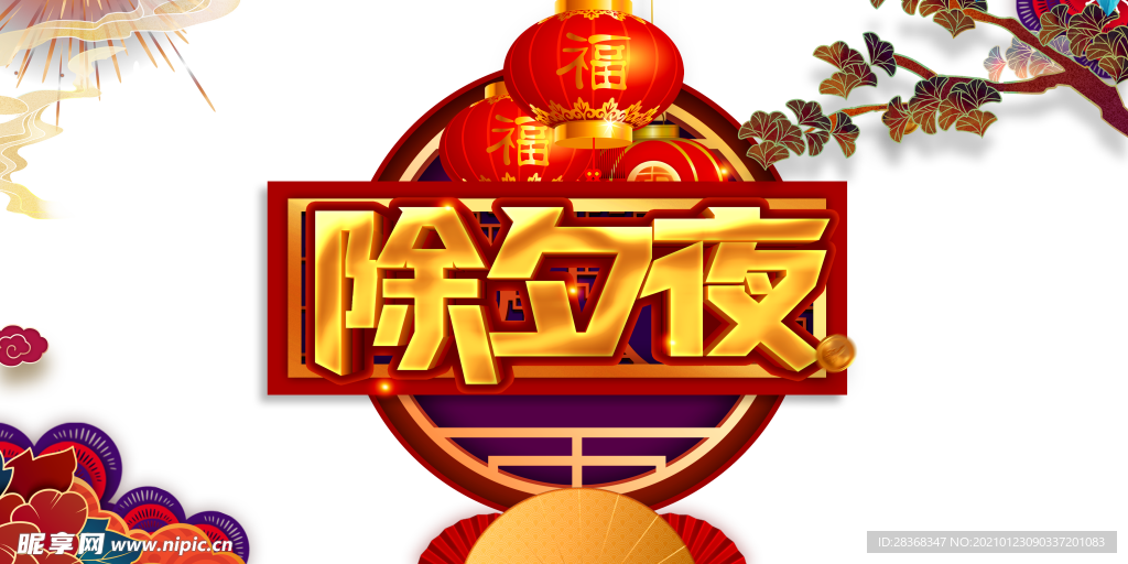 除夕夜