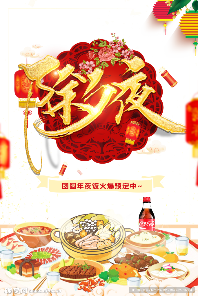 除夕夜