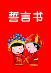 结婚娱乐誓言书