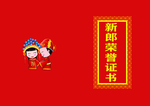 新郎荣誉证书封皮