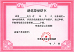 结婚用新郎荣誉证书