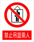 禁止吊篮乘人图标