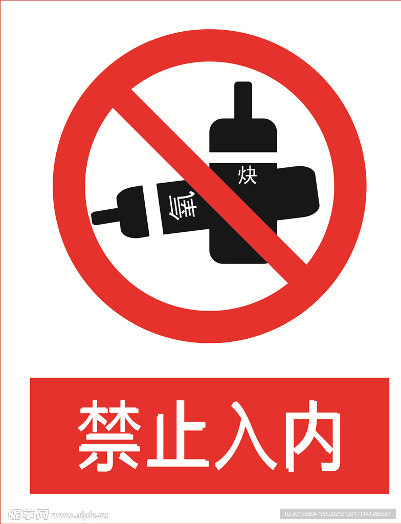禁止入内图片