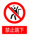禁止跳下图标
