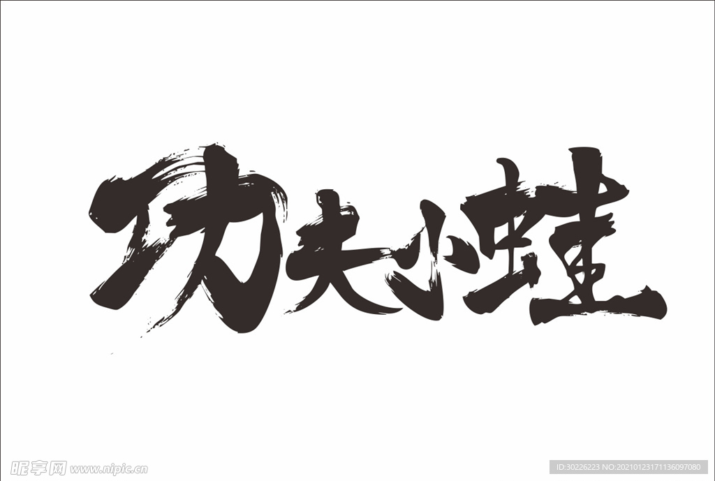 功夫小娃
