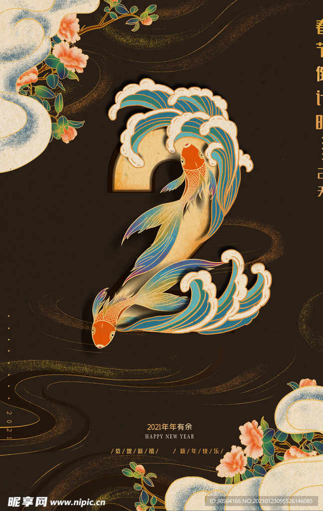 新年倒计时活动宣传海报素材
