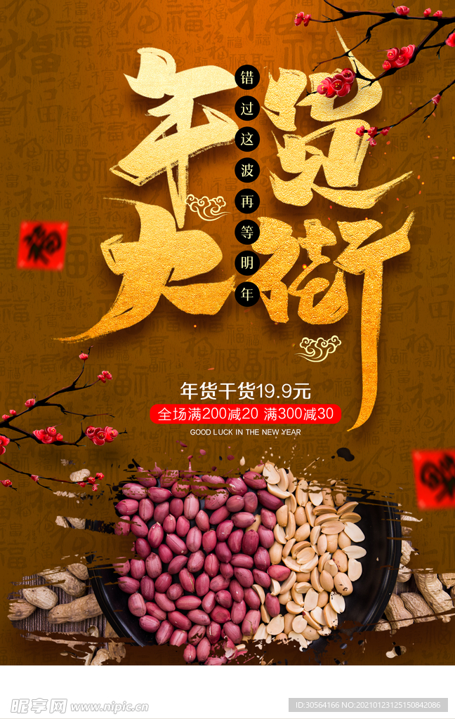年货促销活动宣传海报素材