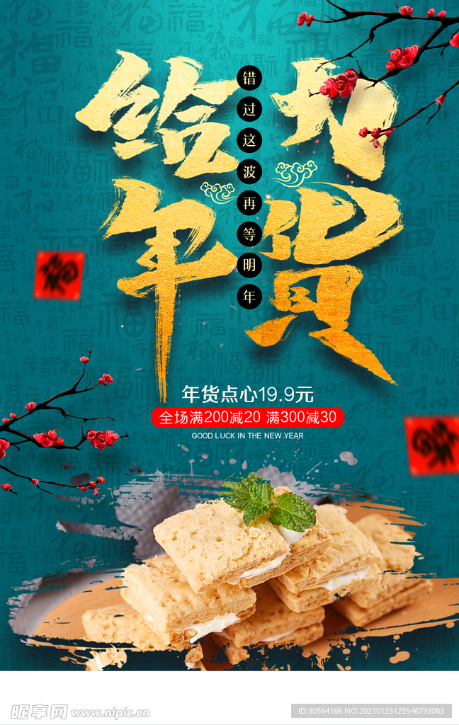 年货促销活动宣传海报素材