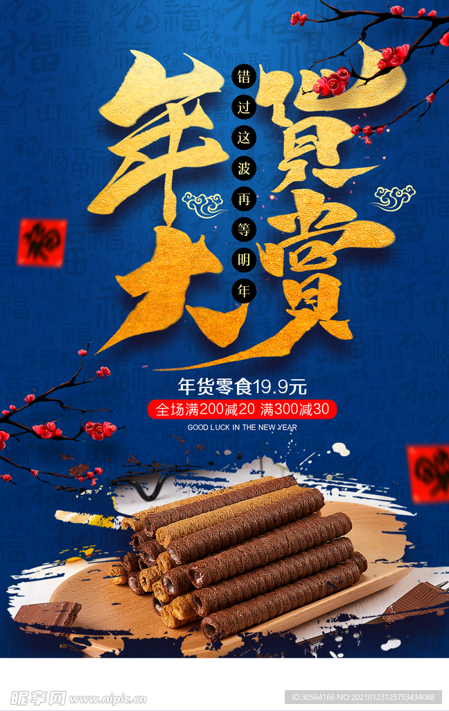 年货促销活动宣传海报素材