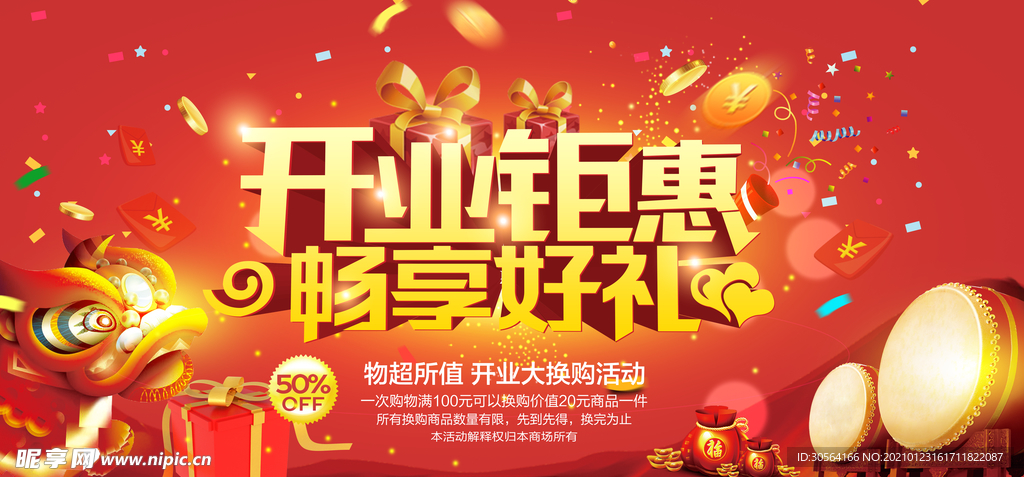 开业钜惠促销活动海报素材