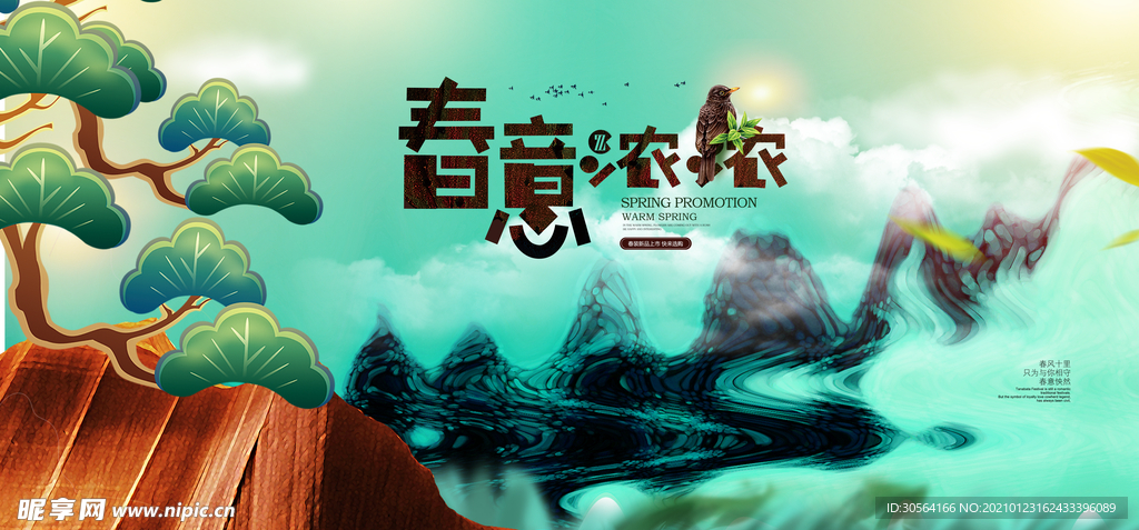 春意渐浓复古活动宣传海报素材