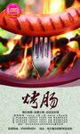 烤肠海报