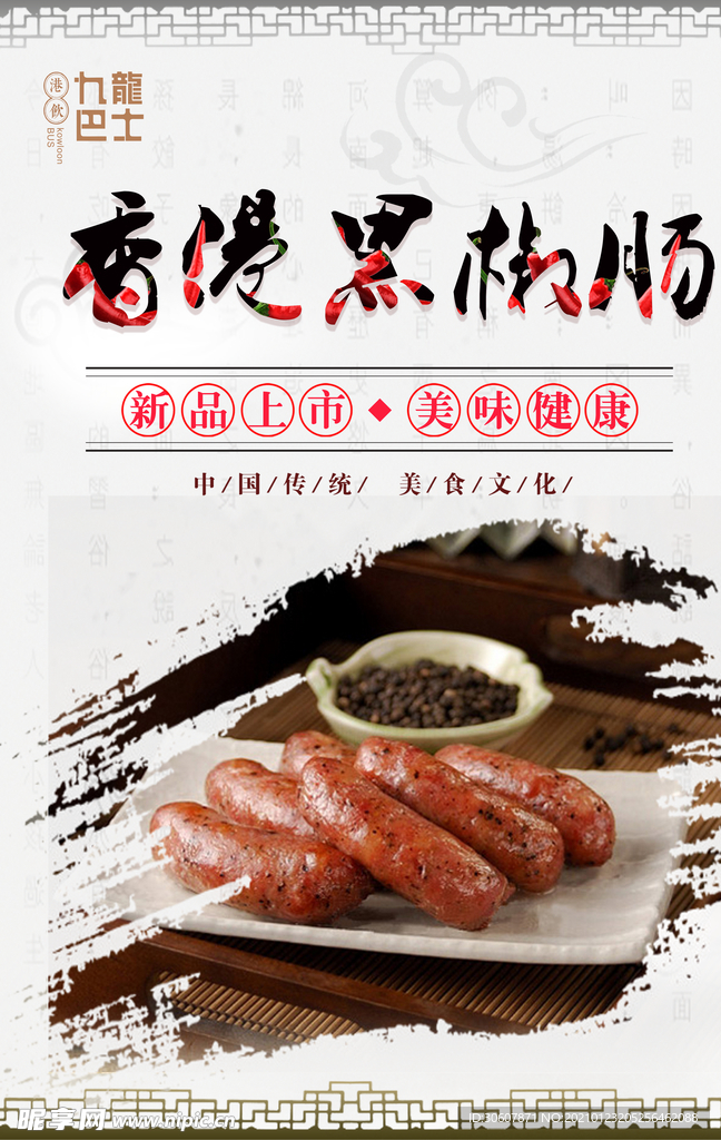 烤肠海报