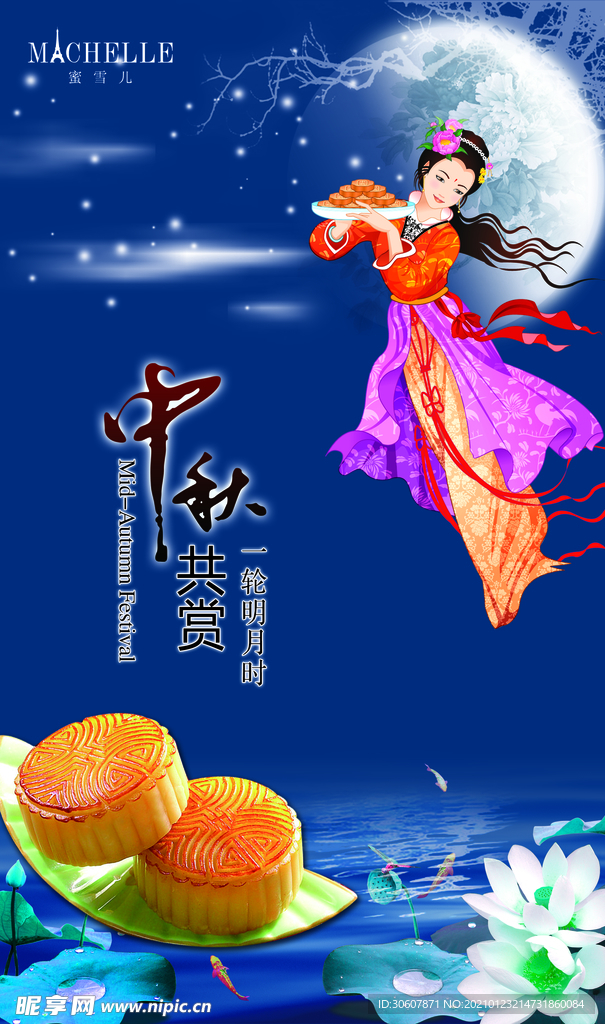 中秋海报