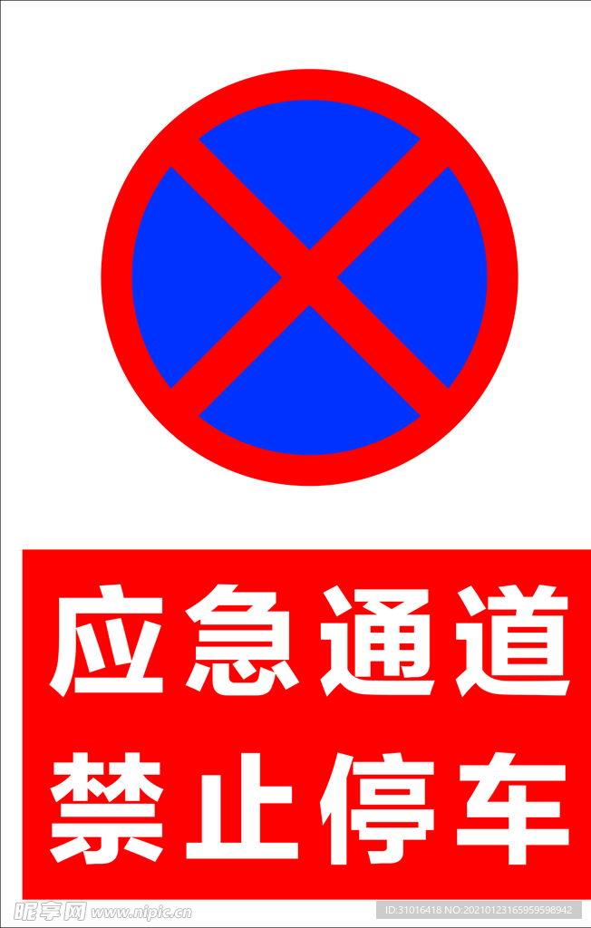 禁止停车 应急通道