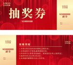 抽奖券