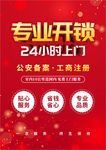 开锁海报 红色