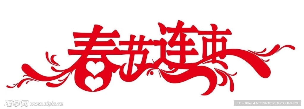 矢量春节连市艺术字