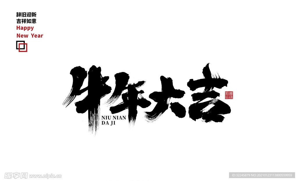 牛年大吉毛笔字