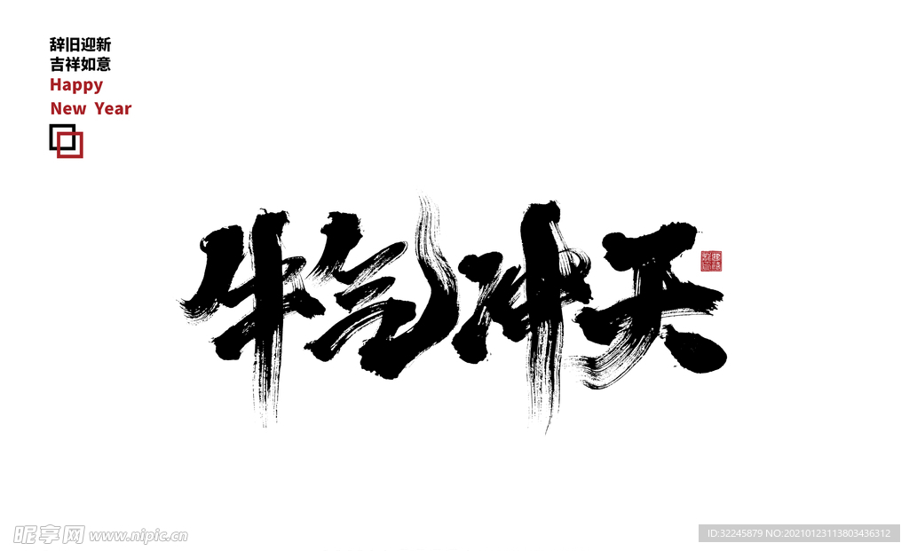 牛气冲天毛笔字