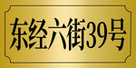 门牌号