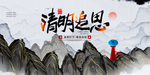 清明节图片