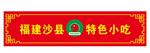 沙县小吃