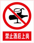 禁止酒后上岗