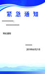 紧急通知展板