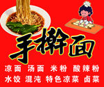 手擀面海报  菜单